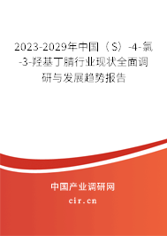 2023-2029年中國(guó)(S)-4-氯-3-羥基丁腈行業(yè)現(xiàn)狀全面調(diào)研與發(fā)展趨勢(shì)報(bào)告 2023-2029年中國(guó)(S)-4-氯-3-羥基丁腈行業(yè)現(xiàn)狀全面調(diào)研與發(fā)展趨勢(shì)報(bào)告
