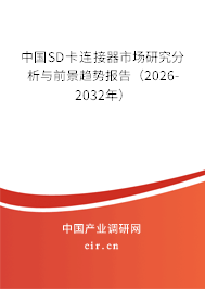 中國SD卡連接器市場研究分析與前景趨勢報告(2026-2032年) 中國SD卡連接器市場研究分析與前景趨勢報告(2026-2032年)