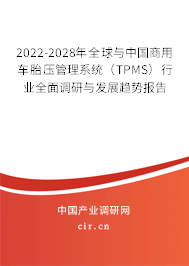 2022-2028年全球與中國(guó)商用車胎壓管理系統(tǒng)(TPMS)行業(yè)全面調(diào)研與發(fā)展趨勢(shì)報(bào)告 2022-2028年全球與中國(guó)商用車胎壓管理系統(tǒng)(TPMS)行業(yè)全面調(diào)研與發(fā)展趨勢(shì)報(bào)告