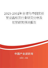 2025-2031年全球與中國實驗室設備租賃行業(yè)研究分析及前景趨勢預測報告