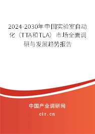 2024-2030年中國實驗室自動化（TTA和TLA）市場全面調(diào)研與發(fā)展趨勢報告