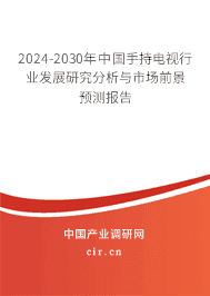2023-2029年中國(guó)手持電視行業(yè)發(fā)展研究分析與市場(chǎng)前景預(yù)測(cè)報(bào)告