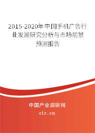 2015-2020年中國(guó)手機(jī)廣告行業(yè)發(fā)展研究分析與市場(chǎng)前景預(yù)測(cè)報(bào)告