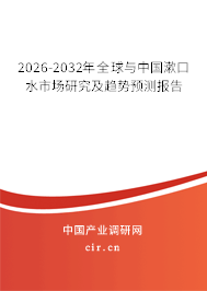 2026-2032年全球與中國漱口水市場研究及趨勢預(yù)測報告 2026-2032年全球與中國漱口水市場研究及趨勢預(yù)測報告