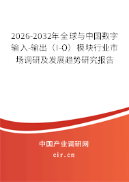 2026-2032年全球與中國數(shù)字輸入-輸出(I-O)模塊行業(yè)市場調(diào)研及發(fā)展趨勢研究報告 2026-2032年全球與中國數(shù)字輸入-輸出(I-O)模塊行業(yè)市場調(diào)研及發(fā)展趨勢研究報告