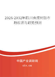 2026-2032年四川合成樹脂市場(chǎng)現(xiàn)狀與趨勢(shì)預(yù)測(cè) 2026-2032年四川合成樹脂市場(chǎng)現(xiàn)狀與趨勢(shì)預(yù)測(cè)
