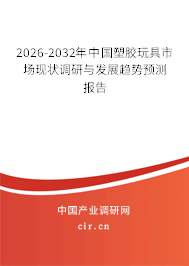 2026-2032年中國(guó)塑膠玩具市場(chǎng)現(xiàn)狀調(diào)研與發(fā)展趨勢(shì)預(yù)測(cè)報(bào)告 2026-2032年中國(guó)塑膠玩具市場(chǎng)現(xiàn)狀調(diào)研與發(fā)展趨勢(shì)預(yù)測(cè)報(bào)告