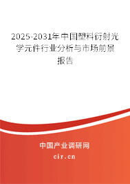 2025-2031年中國塑料衍射光學元件行業(yè)分析與市場前景報告