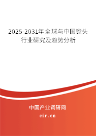 2025-2031年全球與中國鏜頭行業(yè)研究及趨勢分析