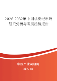 2026-2032年中國(guó)桃皮絨市場(chǎng)研究分析與發(fā)展趨勢(shì)報(bào)告