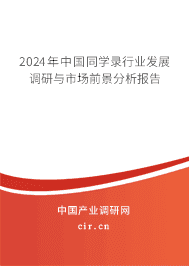 2023年中國同學錄行業(yè)發(fā)展調(diào)研與市場前景分析報告
