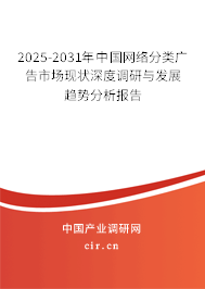 2025-2031年中國(guó)網(wǎng)絡(luò)分類廣告市場(chǎng)現(xiàn)狀深度調(diào)研與發(fā)展趨勢(shì)分析報(bào)告