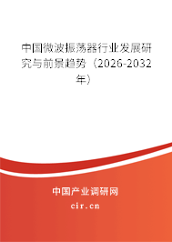 中國微波振蕩器行業(yè)發(fā)展研究與前景趨勢(shì)(2025-2031年) 中國微波振蕩器行業(yè)發(fā)展研究與前景趨勢(shì)(2025-2031年)