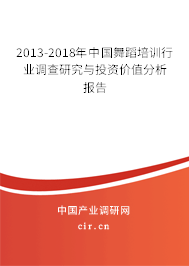 2013-2018年中國舞蹈培訓(xùn)行業(yè)調(diào)查研究與投資價值分析報告 2013-2018年中國舞蹈培訓(xùn)行業(yè)調(diào)查研究與投資價值分析報告