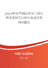 2025年版中國(guó)五氧化二磷市場(chǎng)專(zhuān)題研究分析與發(fā)展前景預(yù)測(cè)報(bào)告