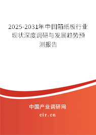 2025-2031年中國(guó)箱紙板行業(yè)現(xiàn)狀深度調(diào)研與發(fā)展趨勢(shì)預(yù)測(cè)報(bào)告 2025-2031年中國(guó)箱紙板行業(yè)現(xiàn)狀深度調(diào)研與發(fā)展趨勢(shì)預(yù)測(cè)報(bào)告