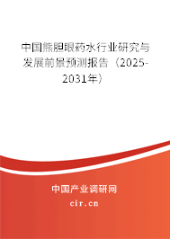 中國(guó)熊膽眼藥水行業(yè)研究與發(fā)展前景預(yù)測(cè)報(bào)告（2025-2031年）