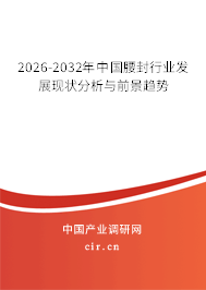 2026-2032年中國(guó)腰封行業(yè)發(fā)展現(xiàn)狀分析與前景趨勢(shì)