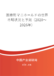 醫(yī)療用マニホールドの世界市場狀況と予測(2020~2026年) 醫(yī)療用マニホールドの世界市場狀況と予測(2020~2026年)