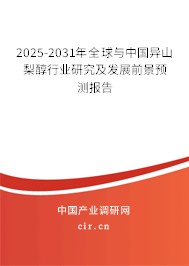 2025-2031年全球與中國(guó)異山梨醇行業(yè)研究及發(fā)展前景預(yù)測(cè)報(bào)告