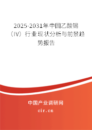 2025-2031年中國(guó)乙酸錫(IV)行業(yè)現(xiàn)狀分析與前景趨勢(shì)報(bào)告 2025-2031年中國(guó)乙酸錫(IV)行業(yè)現(xiàn)狀分析與前景趨勢(shì)報(bào)告