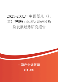 2025-2031年中國(guó)嬰兒（兒童）護(hù)膚行業(yè)現(xiàn)狀調(diào)研分析及發(fā)展趨勢(shì)研究報(bào)告