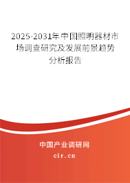 2025-2031年中國照明器材市場調(diào)查研究及發(fā)展前景趨勢分析報告 2025-2031年中國照明器材市場調(diào)查研究及發(fā)展前景趨勢分析報告