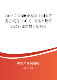 2022-2028年全球與中國重癥監(jiān)護病房（ICU）設(shè)備市場研究及行業(yè)前景分析報告