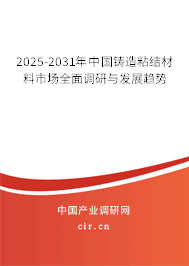 2025-2031年中國(guó)鑄造粘結(jié)材料市場(chǎng)全面調(diào)研與發(fā)展趨勢(shì) 2025-2031年中國(guó)鑄造粘結(jié)材料市場(chǎng)全面調(diào)研與發(fā)展趨勢(shì)