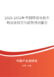 2026-2032年中國(guó)轉(zhuǎn)盤電極市場(chǎng)調(diào)查研究與趨勢(shì)預(yù)測(cè)報(bào)告