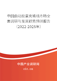 中國自動膠囊充填機市場全面調研與發(fā)展趨勢預測報告（2022-2028年）