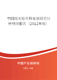 中國版天膠市場發(fā)展研究分析預測報告（2012年版）