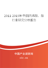 2011-2015年中國丙烯酸、酯行業(yè)研究分析報(bào)告