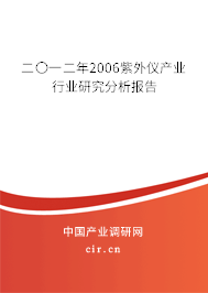 二〇一二年2006紫外儀產(chǎn)業(yè)行業(yè)研究分析報(bào)告 二〇一二年2006紫外儀產(chǎn)業(yè)行業(yè)研究分析報(bào)告