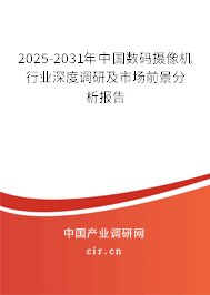 2025-2031年中國(guó)數(shù)碼攝像機(jī)行業(yè)深度調(diào)研及市場(chǎng)前景分析報(bào)告 2025-2031年中國(guó)數(shù)碼攝像機(jī)行業(yè)深度調(diào)研及市場(chǎng)前景分析報(bào)告