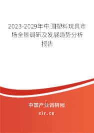 2023-2029年中國塑料玩具市場全景調研及發(fā)展趨勢分析報告