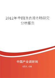 2012年中國洗衣液市場研究分析報告 2012年中國洗衣液市場研究分析報告
