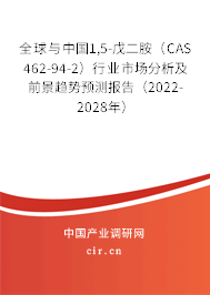 全球與中國1,5-戊二胺（CAS 462-94-2）行業(yè)市場分析及前景趨勢預(yù)測報(bào)告（2022-2028年）