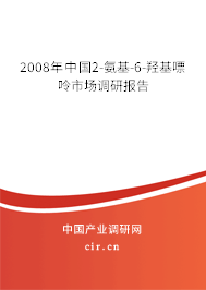 2008年中國(guó)2-氨基-6-羥基嘌呤市場(chǎng)調(diào)研報(bào)告