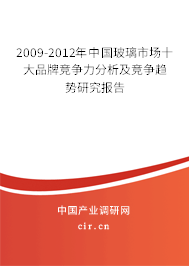2009-2012年中國玻璃市場十大品牌競爭力分析及競爭趨勢研究報告 2009-2012年中國玻璃市場十大品牌競爭力分析及競爭趨勢研究報告
