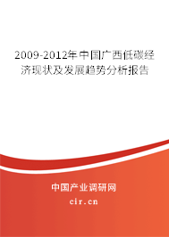 2009-2012年中國(guó)廣西低碳經(jīng)濟(jì)現(xiàn)狀及發(fā)展趨勢(shì)分析報(bào)告