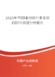 2025年中國(guó)氟他胺行業(yè)發(fā)展回顧與展望分析報(bào)告 2025年中國(guó)氟他胺行業(yè)發(fā)展回顧與展望分析報(bào)告
