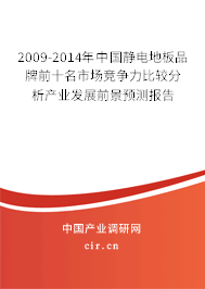 2009-2014年中國靜電地板品牌前十名市場競爭力比較分析產(chǎn)業(yè)發(fā)展前景預(yù)測報(bào)告 2009-2014年中國靜電地板品牌前十名市場競爭力比較分析產(chǎn)業(yè)發(fā)展前景預(yù)測報(bào)告