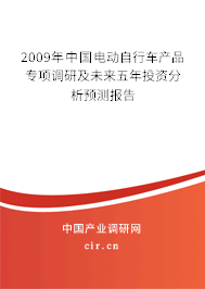 2009年中國電動自行車產(chǎn)品專項調(diào)研及未來五年投資分析預(yù)測報告
