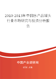 2010-2013年中國水產(chǎn)品罐頭行業(yè)市場研究與投資分析報告