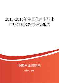 2010-2013年中國信用卡行業(yè)市場(chǎng)分析及發(fā)展研究報(bào)告