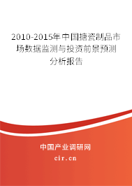 2010-2015年中國搪瓷制品市場數(shù)據(jù)監(jiān)測與投資前景預測分析報告 2010-2015年中國搪瓷制品市場數(shù)據(jù)監(jiān)測與投資前景預測分析報告