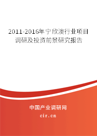 2011-2016年寧欣澳行業(yè)項(xiàng)目調(diào)研及投資前景研究報(bào)告 2011-2016年寧欣澳行業(yè)項(xiàng)目調(diào)研及投資前景研究報(bào)告