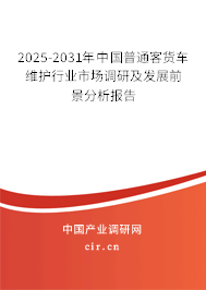2025-2031年中國普通客貨車維護行業(yè)市場調(diào)研及發(fā)展前景分析報告