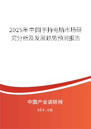 2025年中國(guó)手持電腦市場(chǎng)研究分析及發(fā)展趨勢(shì)預(yù)測(cè)報(bào)告 2025年中國(guó)手持電腦市場(chǎng)研究分析及發(fā)展趨勢(shì)預(yù)測(cè)報(bào)告